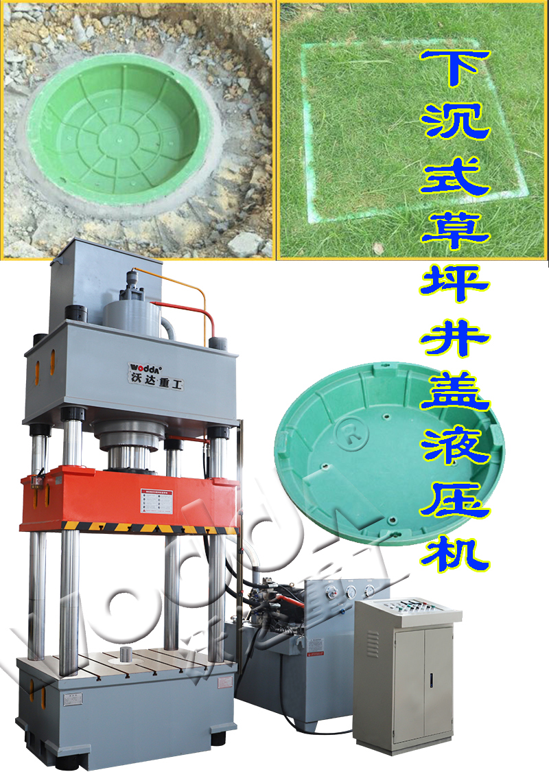 树脂草坪井盖模压成型液压机